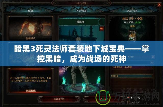 暗黑3死靈法師套裝地下城寶典——掌控黑暗，成為戰場的死神