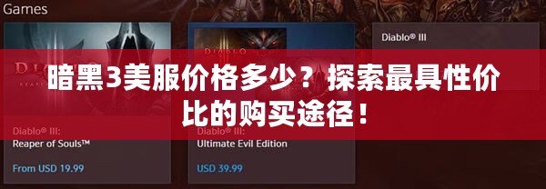 暗黑3美服價(jià)格多少？探索最具性價(jià)比的購買途徑！
