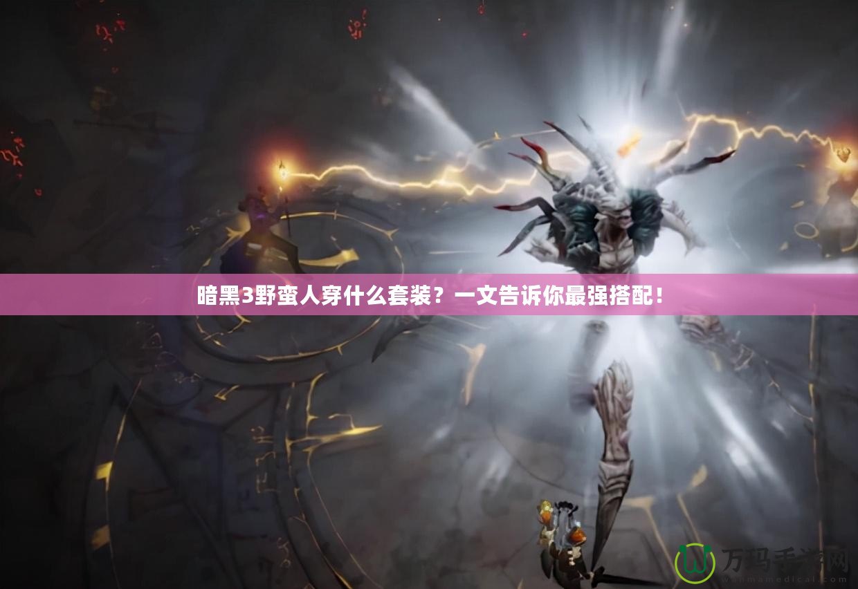 暗黑3野蠻人穿什么套裝？一文告訴你最強搭配！