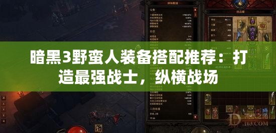 暗黑3野蠻人裝備搭配推薦：打造最強戰士，縱橫戰場