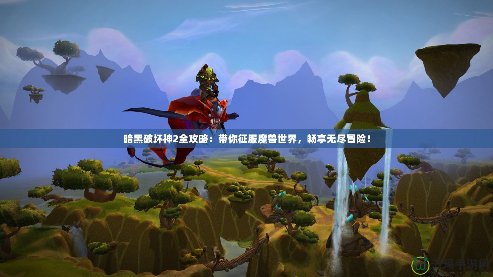 暗黑破壞神2全攻略：帶你征服魔獸世界，暢享無盡冒險(xiǎn)！