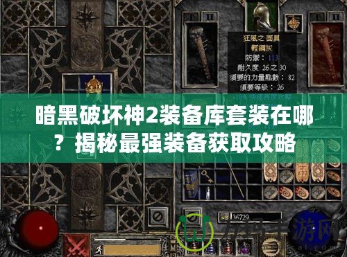 暗黑破壞神2裝備庫套裝在哪？揭秘最強裝備獲取攻略