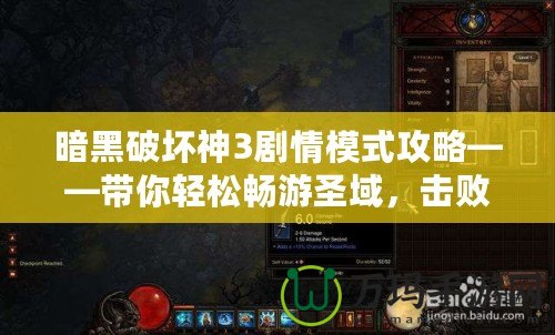暗黑破壞神3劇情模式攻略——帶你輕松暢游圣域，擊敗魔王！