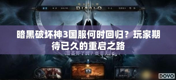 暗黑破壞神3國(guó)服何時(shí)回歸？玩家期待已久的重啟之路