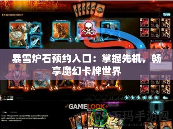 暴雪爐石預約入口：掌握先機，暢享魔幻卡牌世界