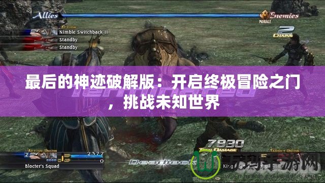 最后的神跡破解版：開啟終極冒險之門，挑戰未知世界