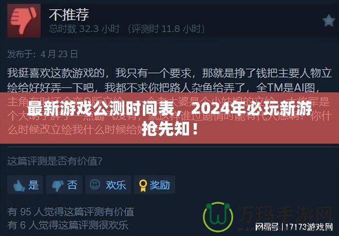 最新游戲公測時間表，2024年必玩新游搶先知！