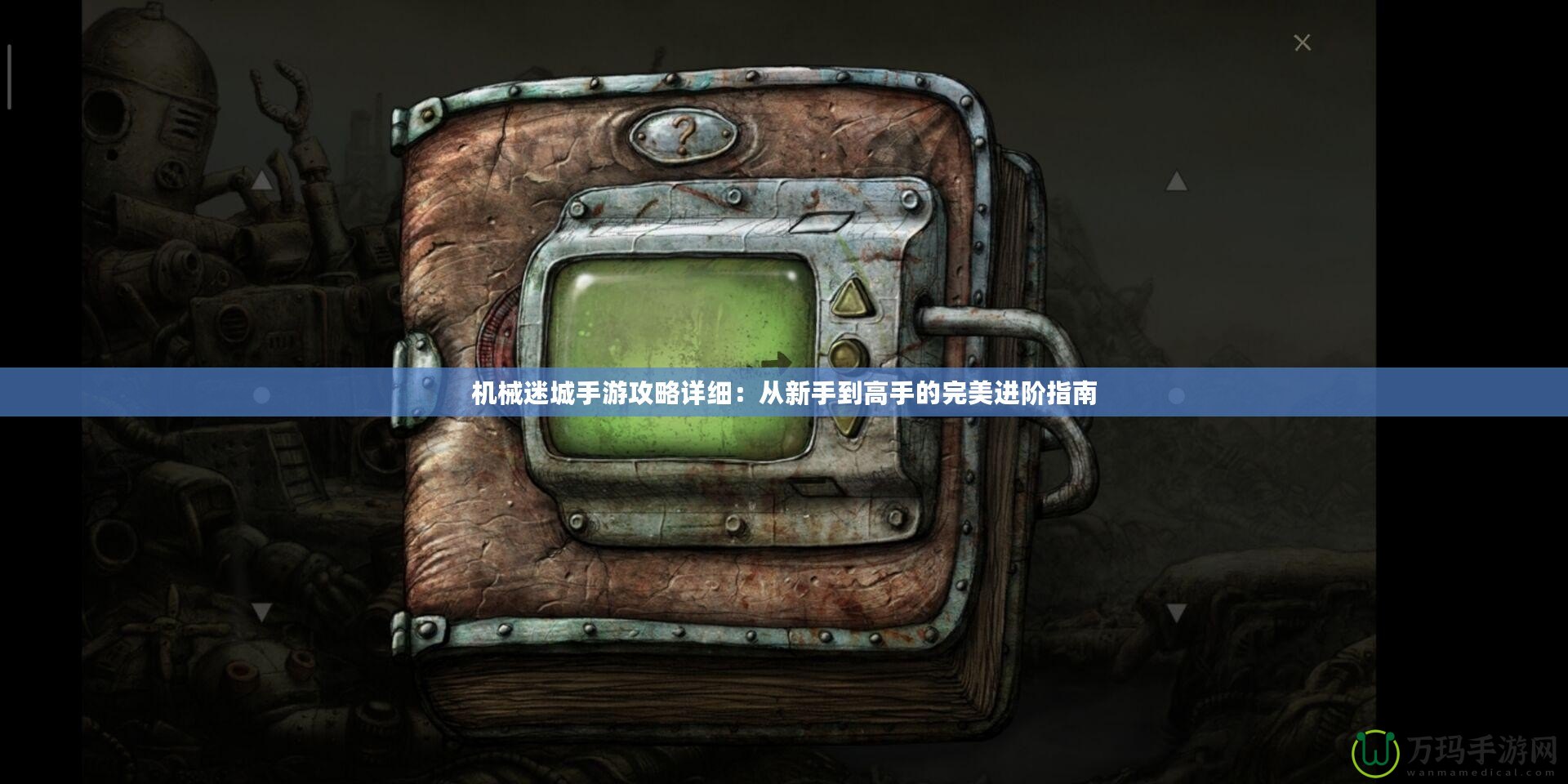 機(jī)械迷城手游攻略詳細(xì)：從新手到高手的完美進(jìn)階指南