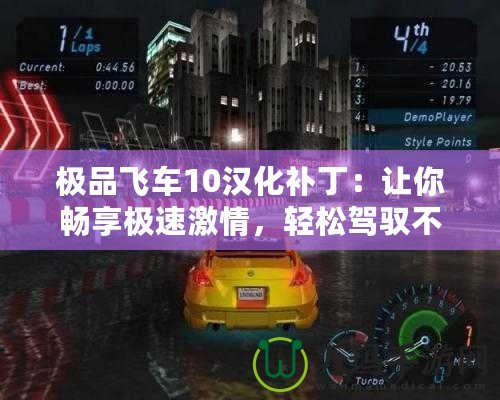 極品飛車10漢化補丁：讓你暢享極速激情，輕松駕馭不止于語言