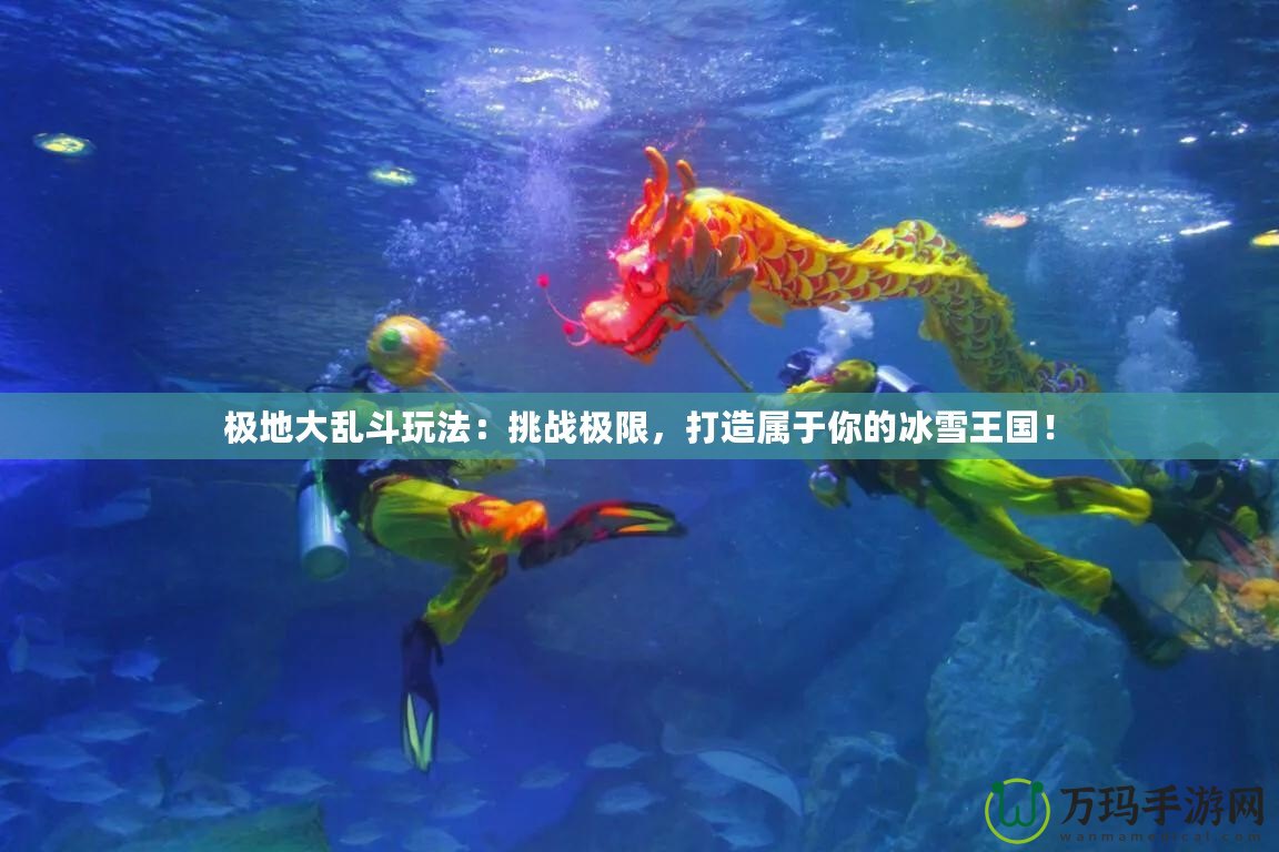 極地大亂斗玩法：挑戰極限，打造屬于你的冰雪王國！
