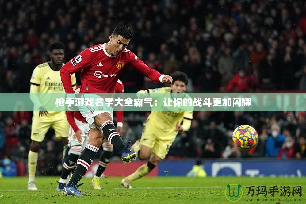 槍手游戲名字大全霸氣：讓你的戰斗更加閃耀