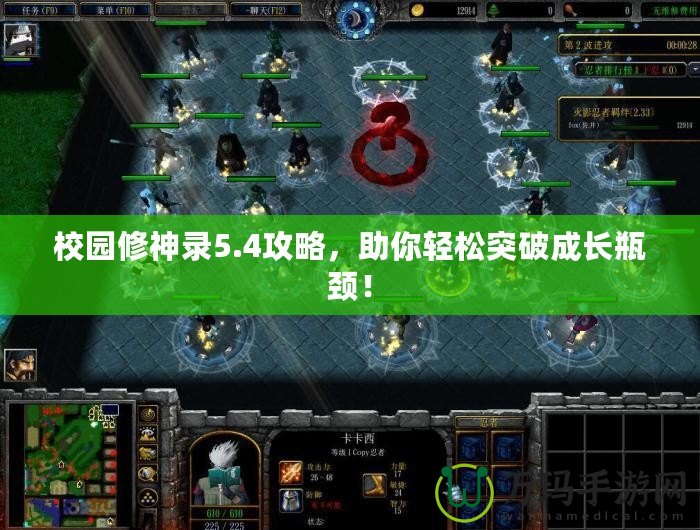 校園修神錄5.4攻略，助你輕松突破成長瓶頸！