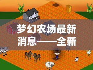 夢幻農場最新消息——全新升級，開啟無限可能！