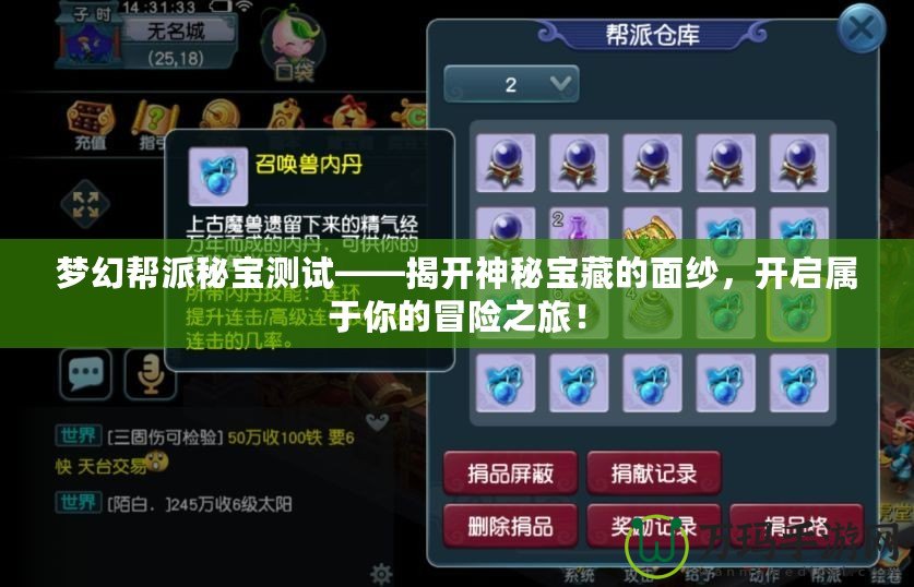 夢幻幫派秘寶測試——揭開神秘寶藏的面紗，開啟屬于你的冒險之旅！