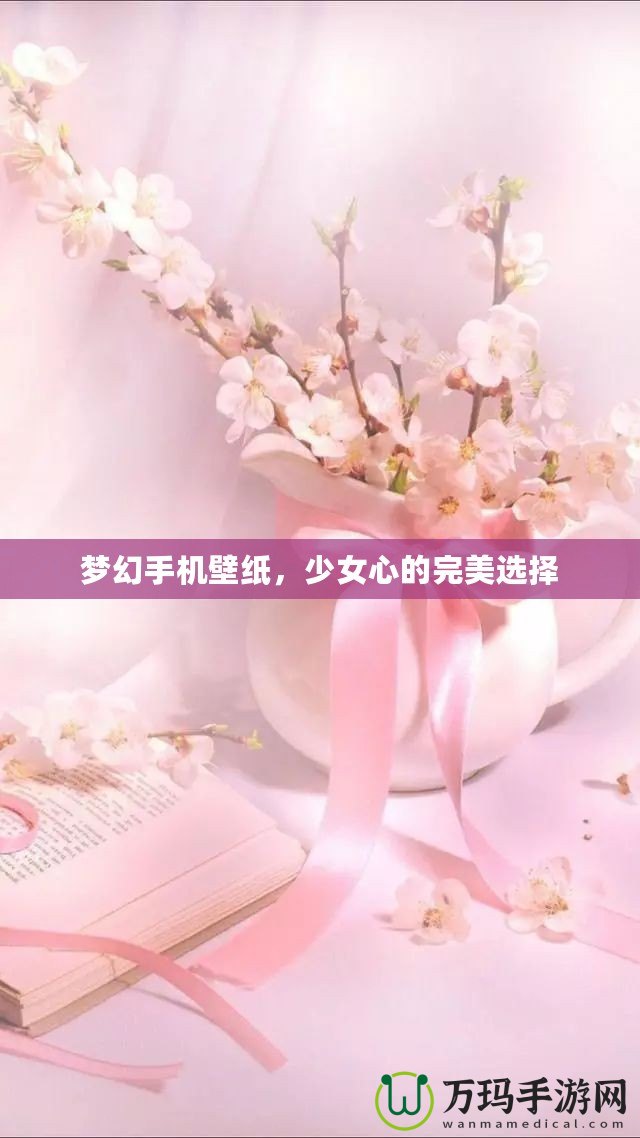 夢幻手機壁紙，少女心的完美選擇