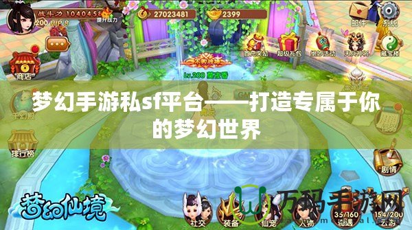 夢幻手游私sf平臺——打造專屬于你的夢幻世界