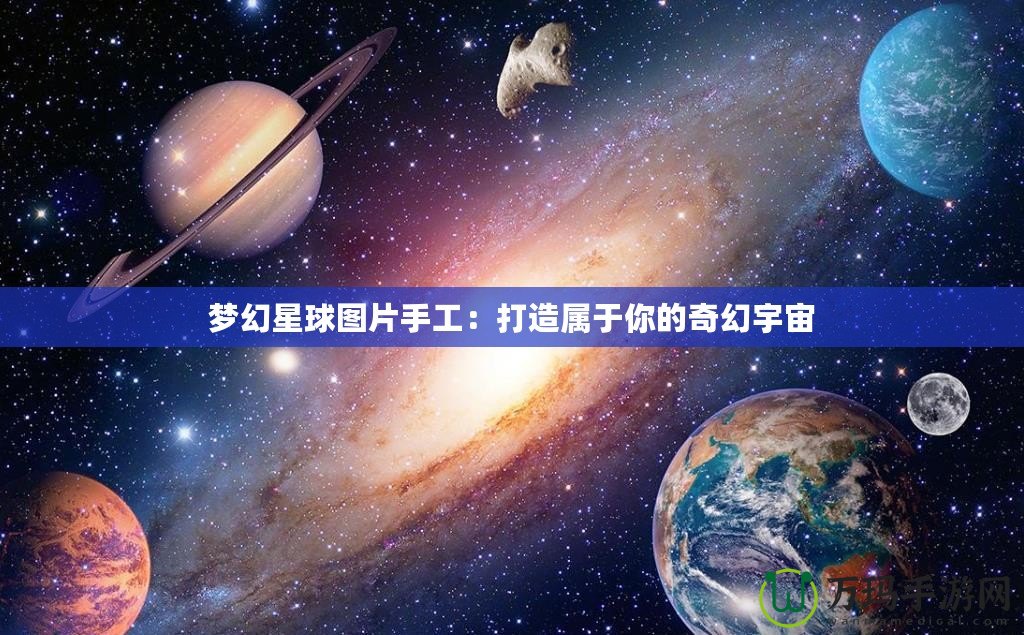 夢幻星球圖片手工：打造屬于你的奇幻宇宙