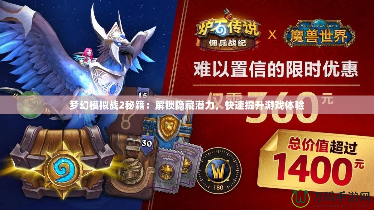 夢幻模擬戰2秘籍：解鎖隱藏潛力，快速提升游戲體驗