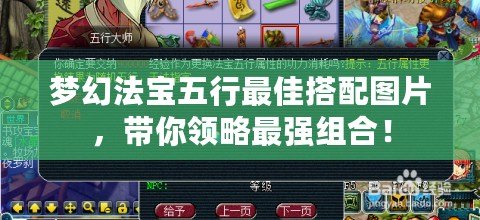 夢幻法寶五行最佳搭配圖片，帶你領略最強組合！
