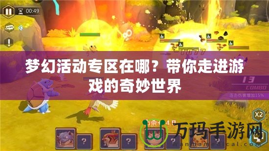 夢幻活動專區在哪？帶你走進游戲的奇妙世界