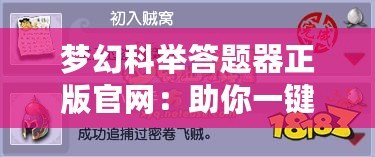 夢(mèng)幻科舉答題器正版官網(wǎng)：助你一鍵突破科舉難關(guān)！