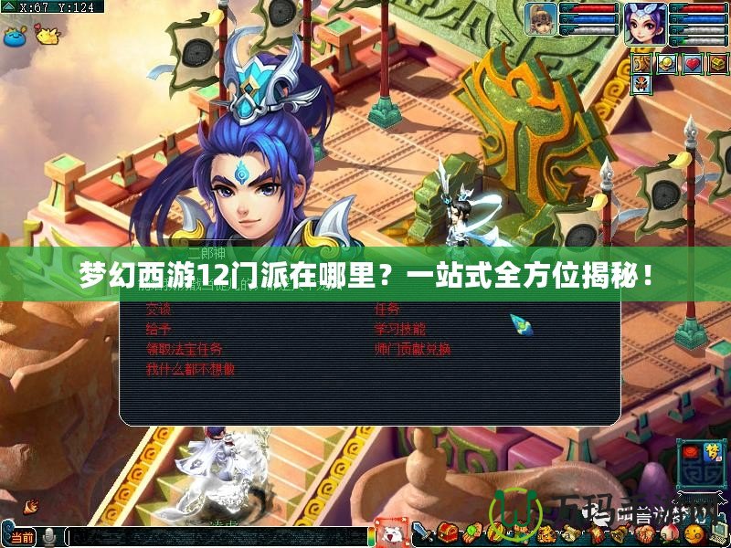 夢幻西游12門派在哪里？一站式全方位揭秘！