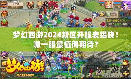 夢幻西游2024新區開服表揭曉！哪一服最值得期待？