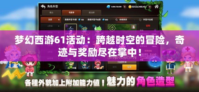 夢幻西游61活動：跨越時空的冒險，奇跡與獎勵盡在掌中！