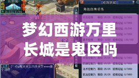 夢幻西游萬里長城是鬼區嗎？揭開“鬼區”背后的真相