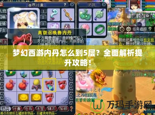 夢幻西游內丹怎么到5層？全面解析提升攻略！