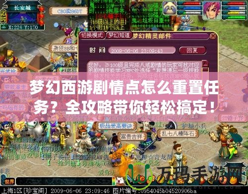 夢幻西游劇情點怎么重置任務？全攻略帶你輕松搞定！