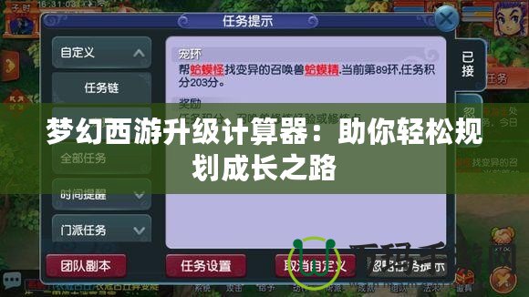 夢幻西游升級計算器：助你輕松規劃成長之路