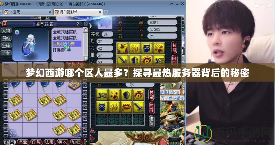 夢幻西游哪個區人最多？探尋最熱服務器背后的秘密