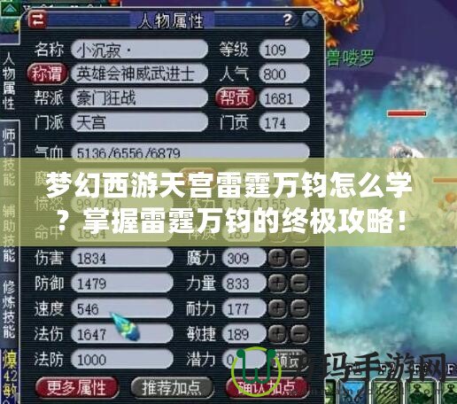 夢幻西游天宮雷霆萬鈞怎么學？掌握雷霆萬鈞的終極攻略！