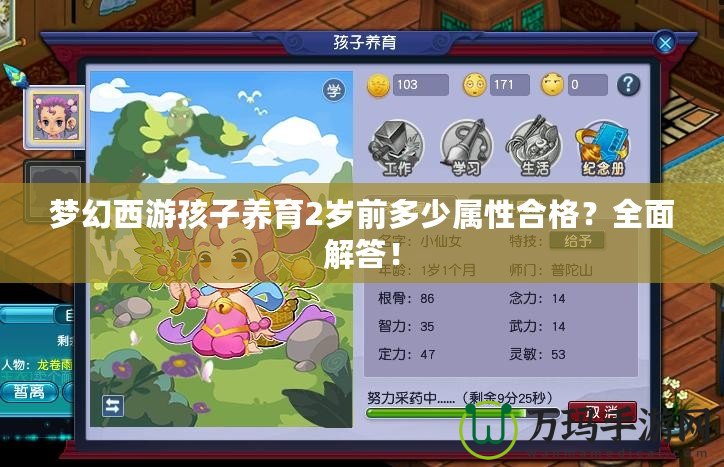 夢幻西游孩子養育2歲前多少屬性合格？全面解答！