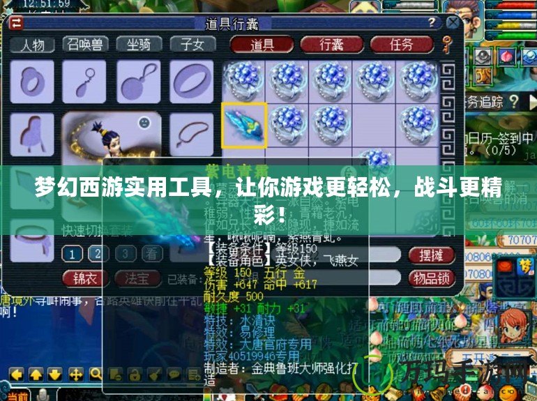 夢幻西游實用工具，讓你游戲更輕松，戰斗更精彩！