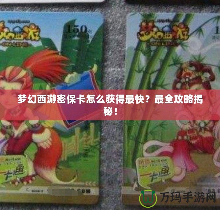 夢(mèng)幻西游密保卡怎么獲得最快？最全攻略揭秘！