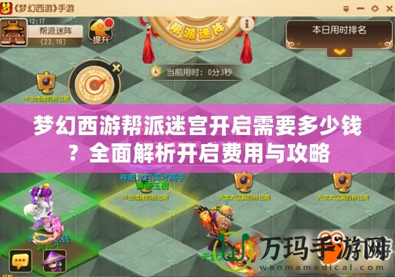 夢幻西游幫派迷宮開啟需要多少錢？全面解析開啟費用與攻略
