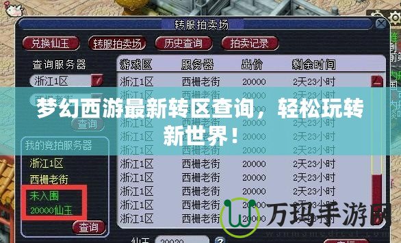 夢(mèng)幻西游最新轉(zhuǎn)區(qū)查詢，輕松玩轉(zhuǎn)新世界！