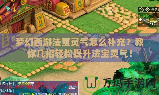 夢幻西游法寶靈氣怎么補充？教你幾招輕松提升法寶靈氣！