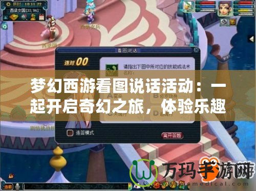 夢幻西游看圖說話活動：一起開啟奇幻之旅，體驗樂趣無窮的全新玩法