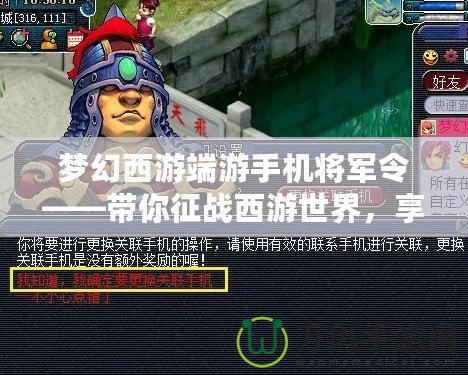 夢幻西游端游手機將軍令——帶你征戰西游世界，享受極致跨平臺游戲體驗