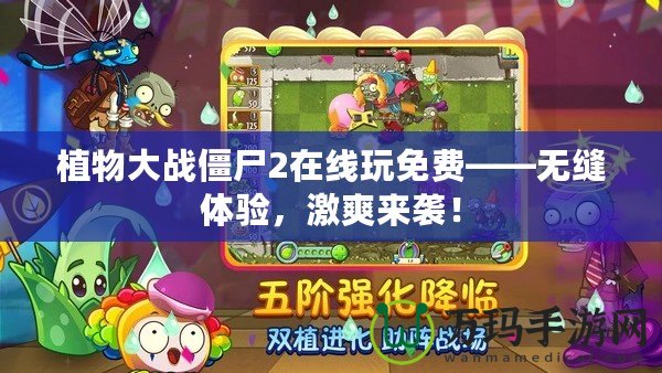 植物大戰僵尸2在線玩免費——無縫體驗，激爽來襲！