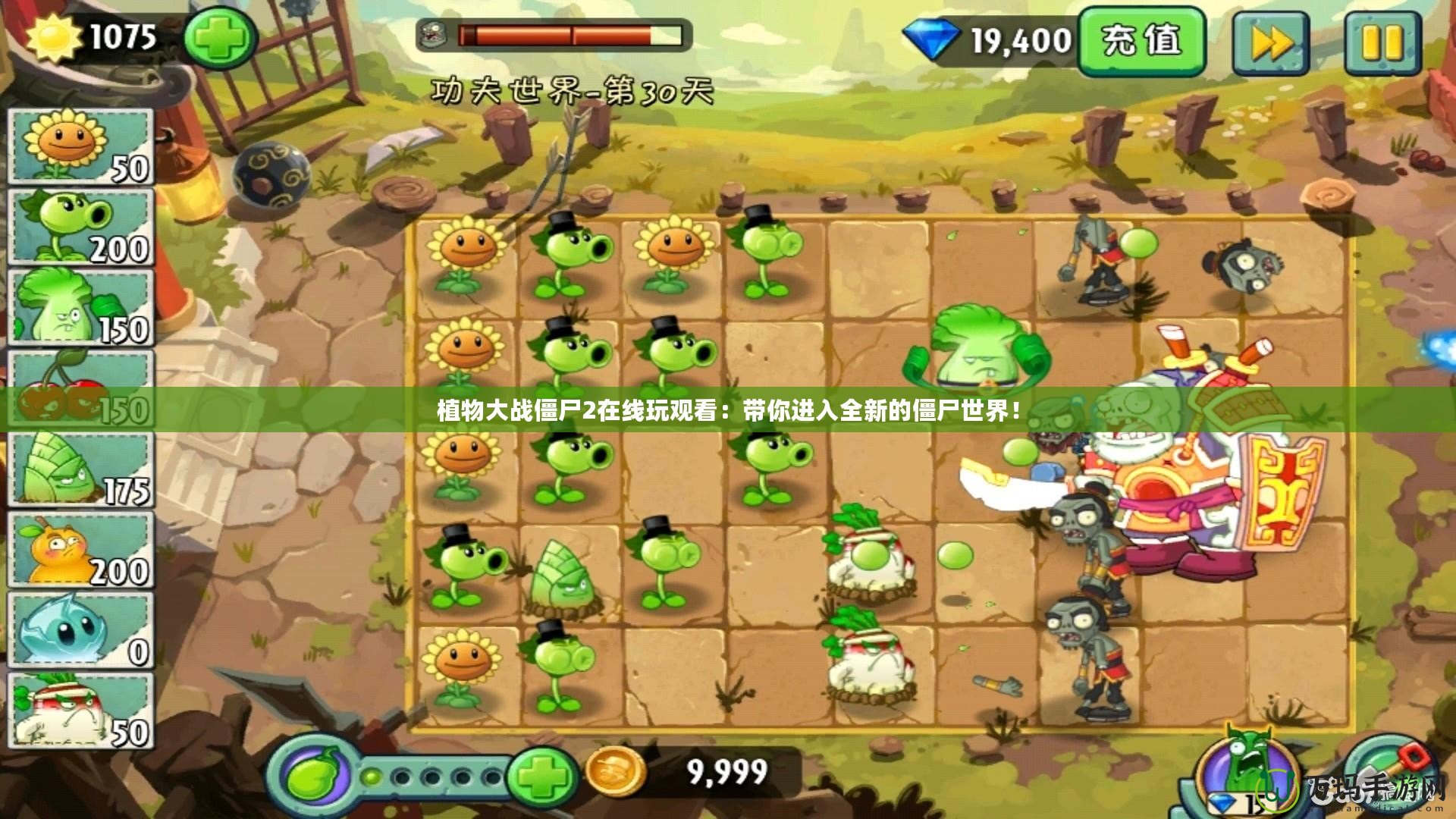 植物大戰僵尸2在線玩觀看：帶你進入全新的僵尸世界！