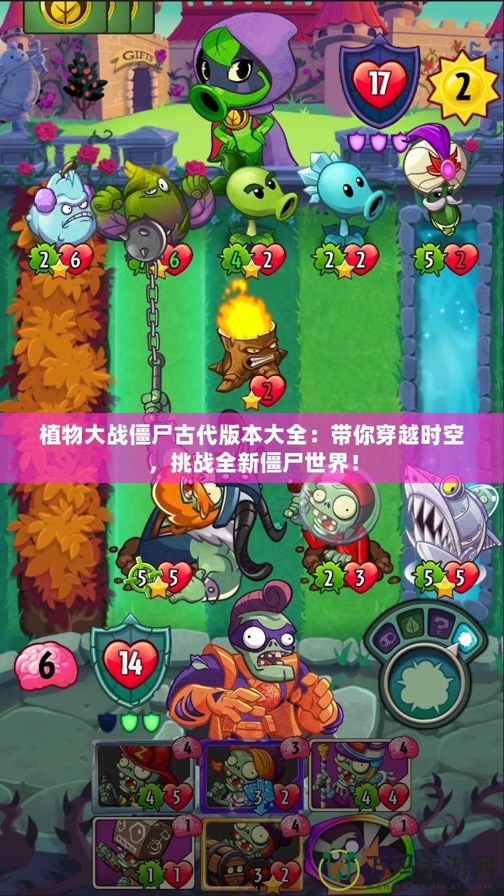植物大戰僵尸古代版本大全：帶你穿越時空，挑戰全新僵尸世界！