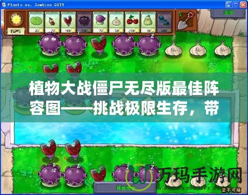 植物大戰僵尸無盡版最佳陣容圖——挑戰極限生存，帶你碾壓僵尸潮！