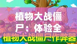 植物大戰僵尸：體驗全新戰斗樂趣——植物僵尸修改器手機版推薦