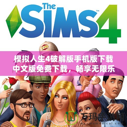 模擬人生4破解版手機版下載中文版免費下載，暢享無限樂趣！