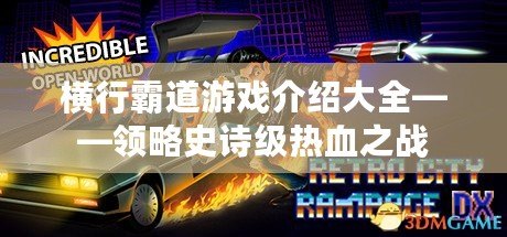 橫行霸道游戲介紹大全——領略史詩級熱血之戰