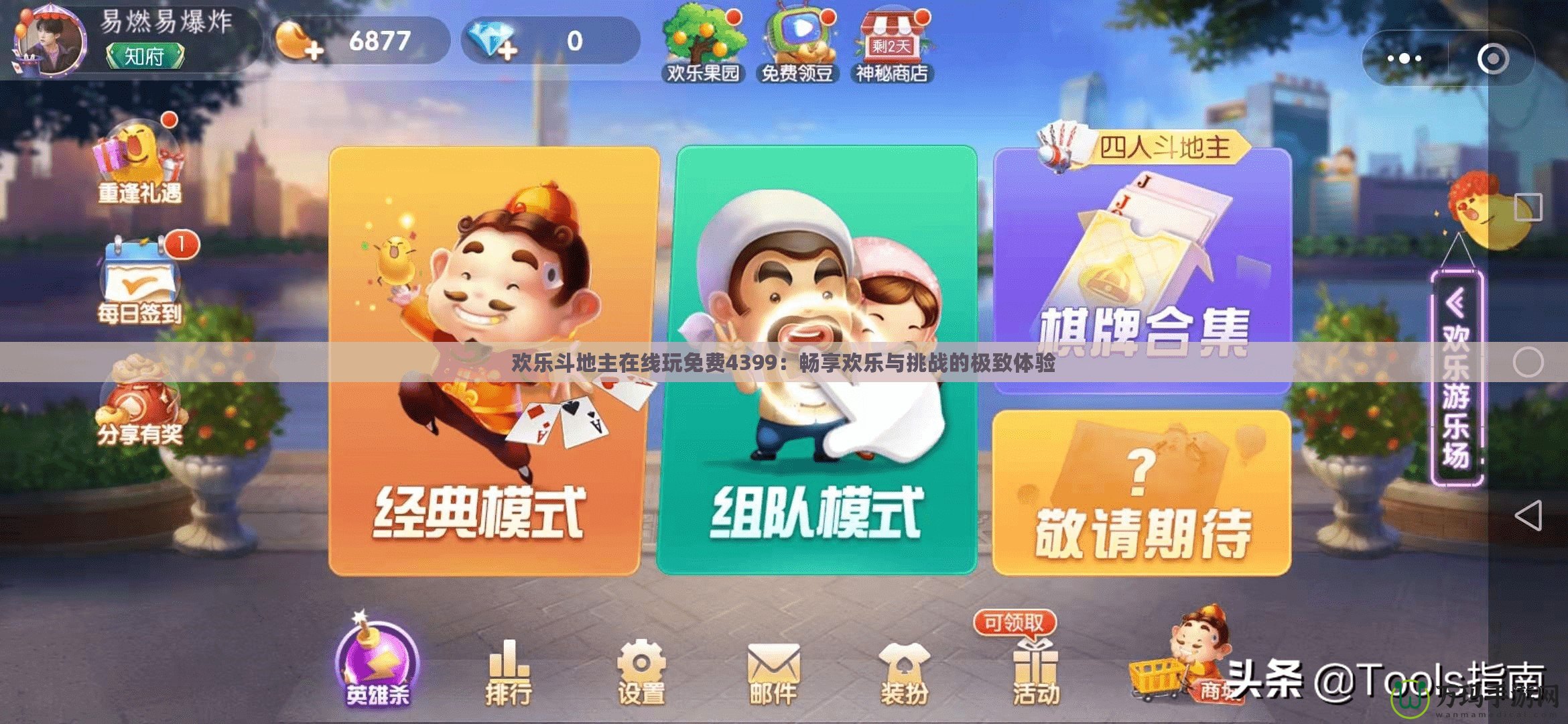歡樂斗地主在線玩免費4399：暢享歡樂與挑戰的極致體驗
